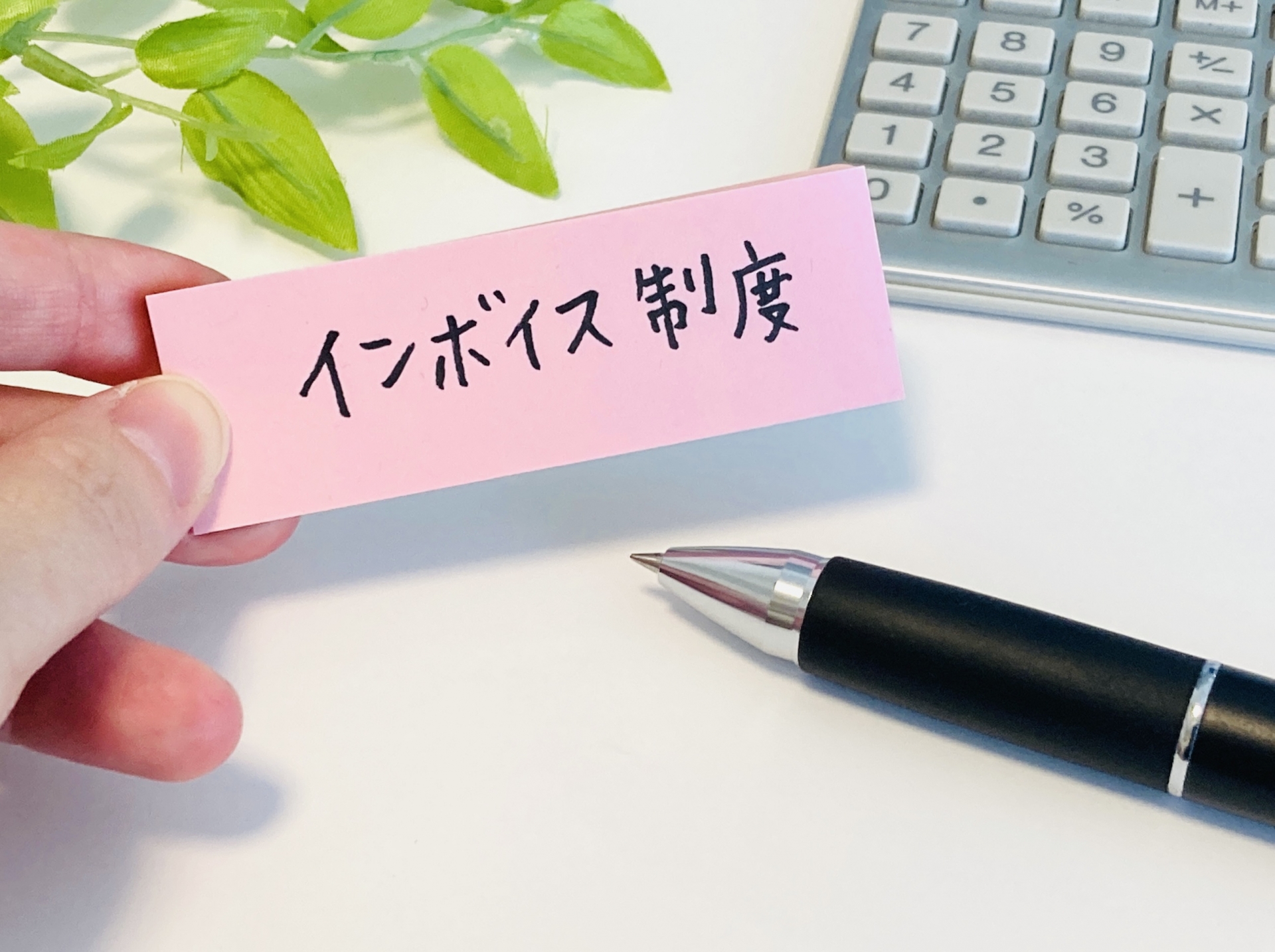 インボイス制度