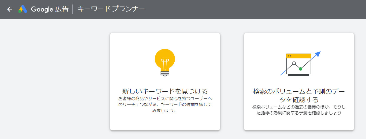 キーワードプランナー