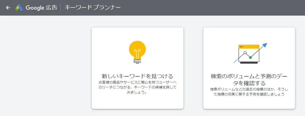 キーワードプランナー